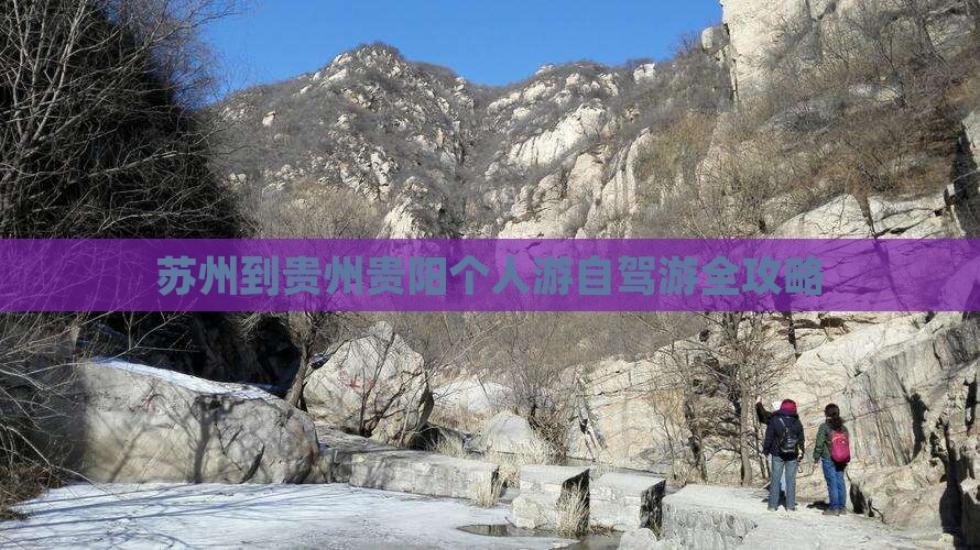 苏州到贵州贵阳个人游自驾游全攻略