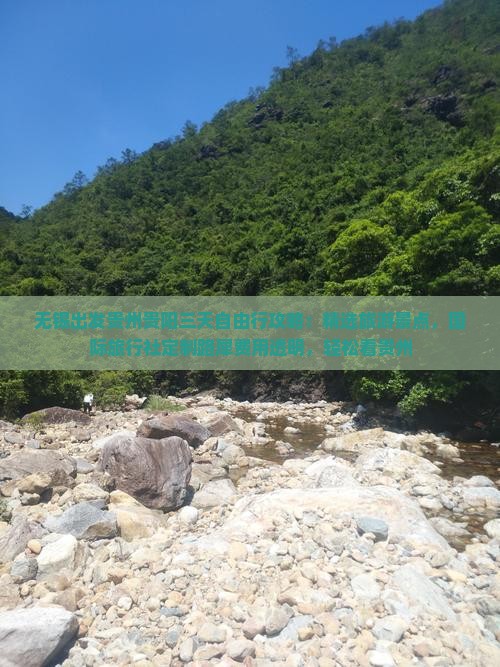无锡出发贵州贵阳三天自由行攻略：精选旅游景点，国际旅行社定制路犀费用透明，轻松看贵州