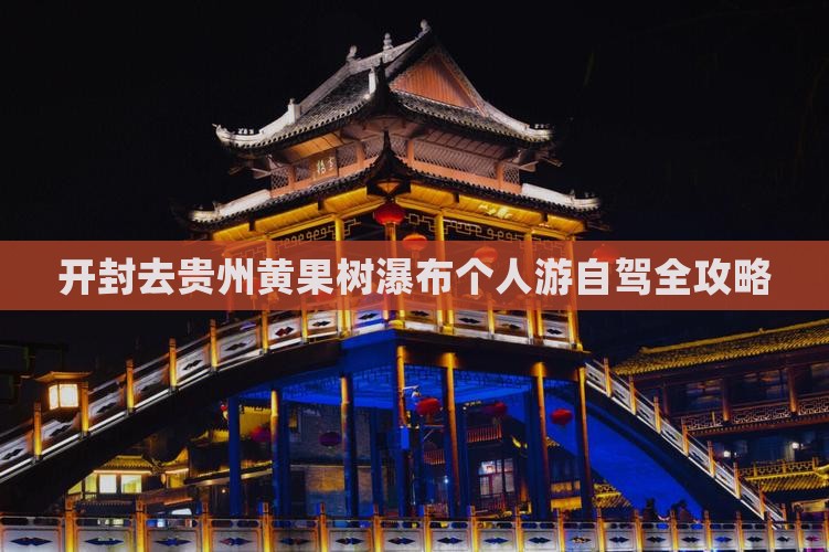 开封去贵州黄果树瀑布个人游自驾全攻略