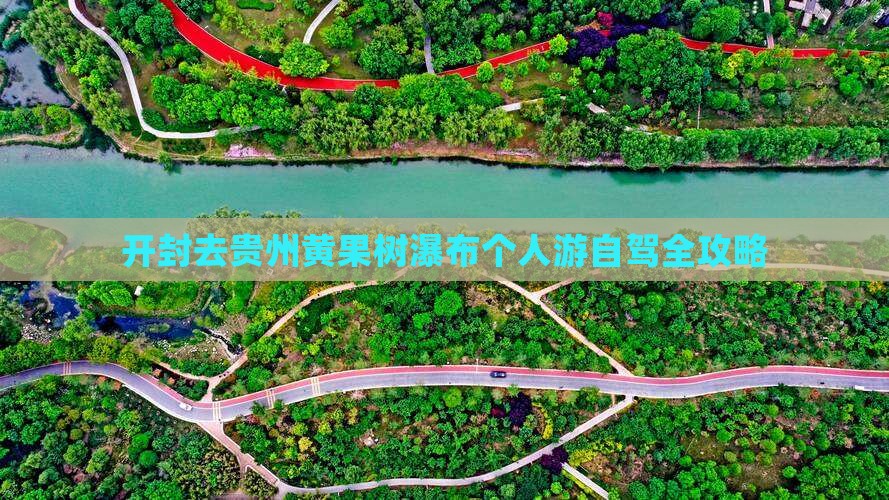 开封去贵州黄果树瀑布个人游自驾全攻略
