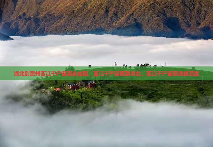 海北到贵州西江千户苗寨自由团，西江千户苗寨到海北，西江千户苗寨海拔高度