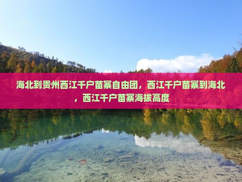 海北到贵州西江千户苗寨自由团，西江千户苗寨到海北，西江千户苗寨海拔高度