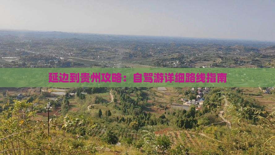 延边到贵州攻略：自驾游详细路线指南