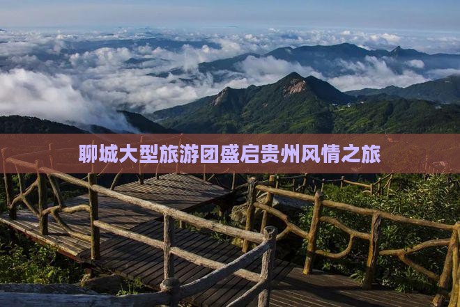 聊城大型旅游团盛启贵州风情之旅