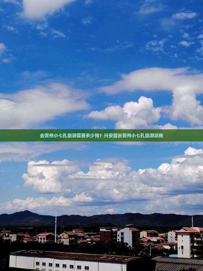 去贵州小七孔旅游需要多少钱？兴安盟去贵州小七孔旅游攻略