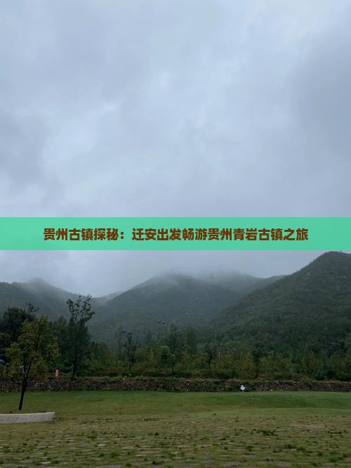 贵州古镇探秘：迁安出发畅游贵州青岩古镇之旅