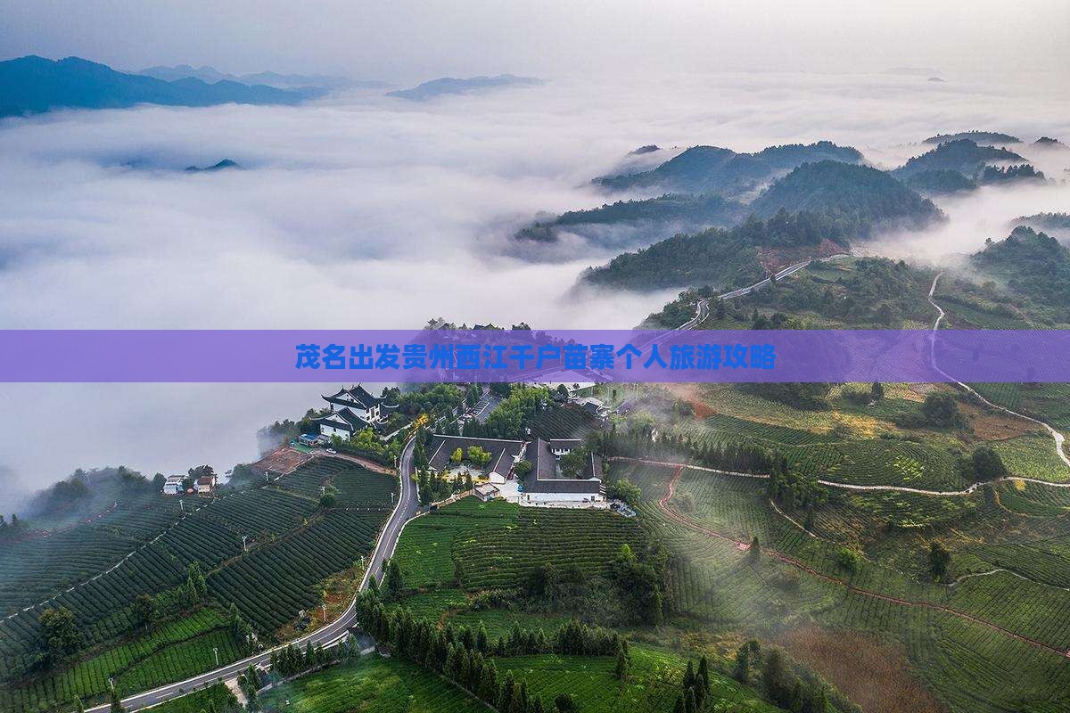茂名出发贵州西江千户苗寨个人旅游攻略