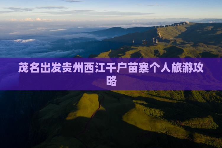茂名出发贵州西江千户苗寨个人旅游攻略