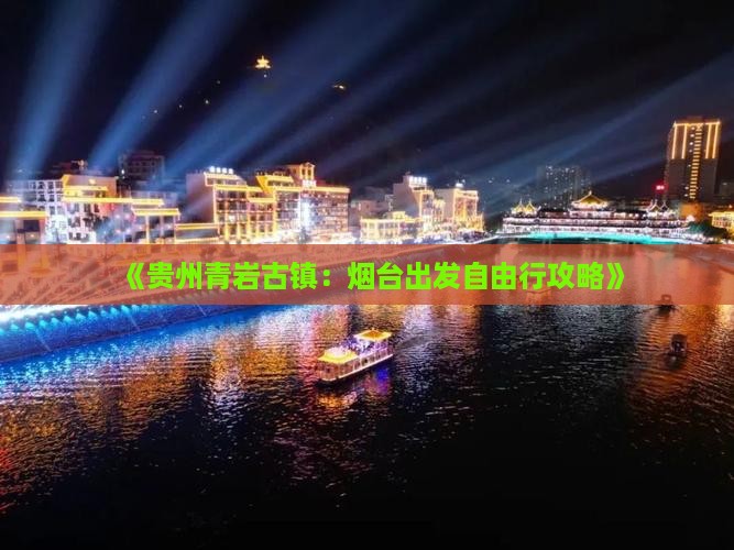 《贵州青岩古镇：烟台出发自由行攻略》