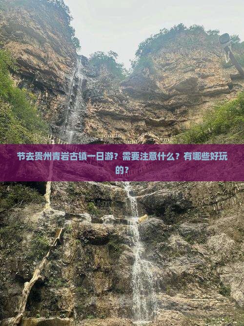 节去贵州青岩古镇一日游？需要注意什么？有哪些好玩的？