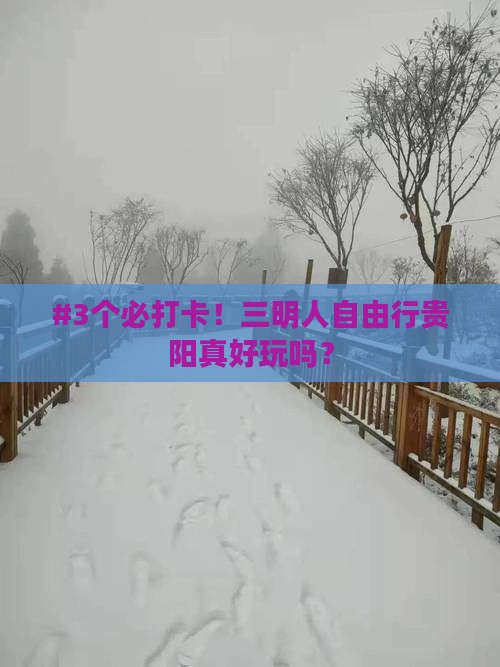三明去贵州贵阳自由行