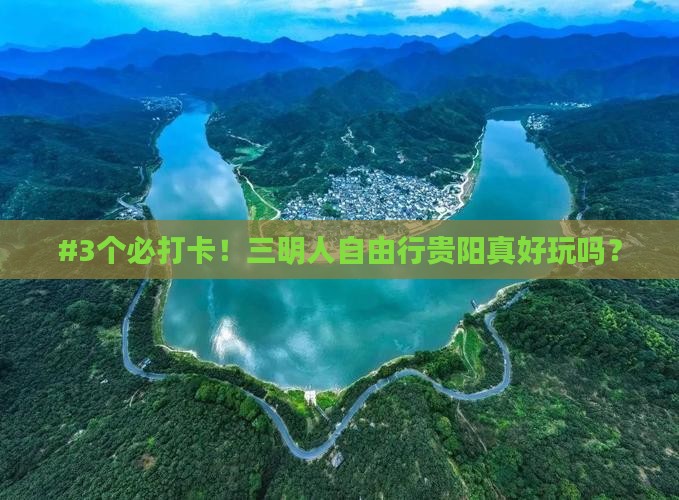 三明去贵州贵阳自由行