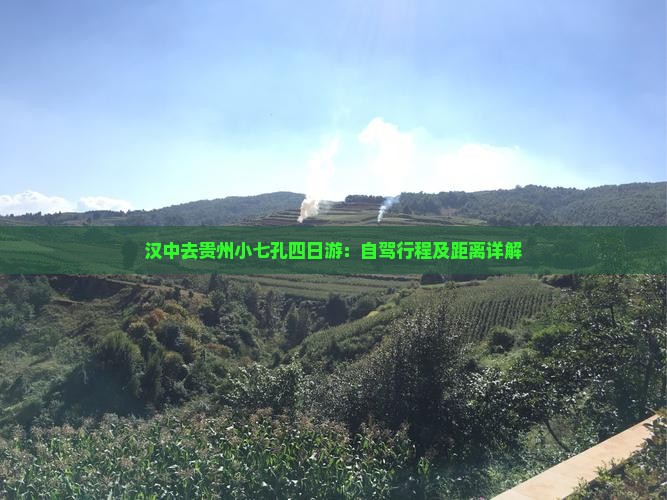汉中去贵州小七孔四日游