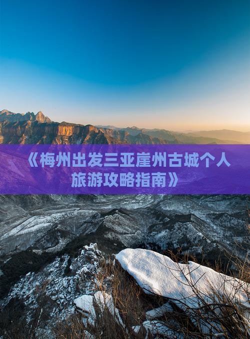 《梅州出发三亚崖州古城个人旅游攻略指南》