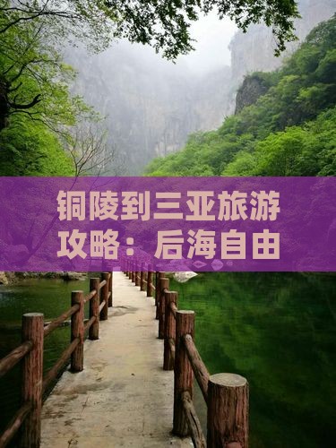 铜陵到三亚旅游攻略：后海自由行全指南