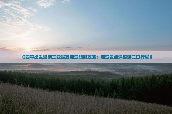 《四平出发海南三亚蜈支洲岛旅游攻略：洲岛景点深度游二日行程》