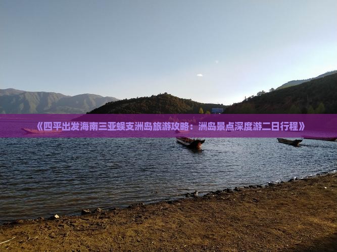 《四平出发海南三亚蜈支洲岛旅游攻略：洲岛景点深度游二日行程》