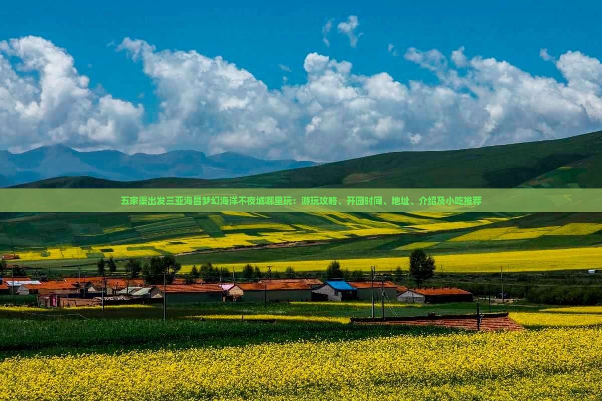 五家渠出发三亚海昌梦幻海洋不夜城哪里玩：游玩攻略、开园时间、地址、介绍及小吃推荐