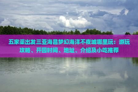 五家渠出发三亚海昌梦幻海洋不夜城哪里玩：游玩攻略、开园时间、地址、介绍及小吃推荐