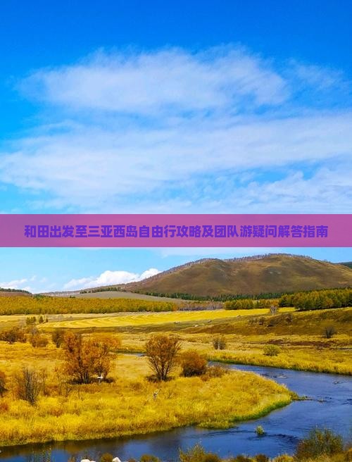 和田出发至三亚西岛自由行攻略及团队游疑问解答指南