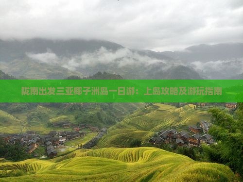 陇南出发三亚椰子洲岛一日游：上岛攻略及游玩指南