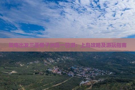 陇南出发三亚椰子洲岛一日游：上岛攻略及游玩指南