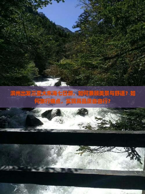 滨州出发三亚大东海七日游，如何兼顾美景与舒适？如何旅行痛点，实现高品质自由行？