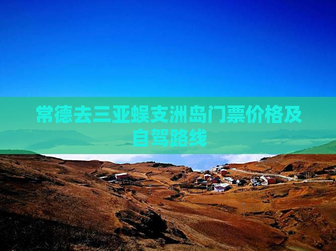 常德去三亚蜈支洲岛门票价格及自驾路线