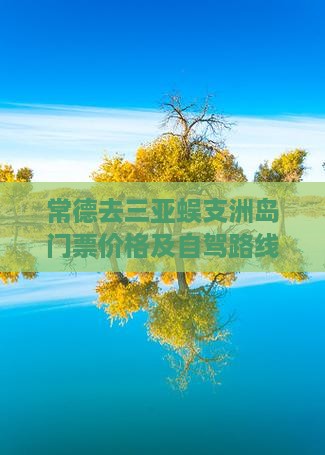 常德去三亚蜈支洲岛门票价格及自驾路线