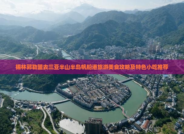 锡林郭勒盟去三亚半山半岛帆船港旅游美食攻略及特色小吃推荐