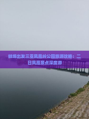 蚌埠出发三亚凤凰岭公园旅游攻略：二日凤凰景点深度游