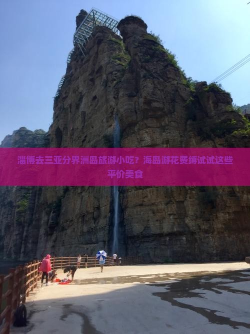 淄博去三亚分界洲岛旅游小吃？海岛游花费缚试试这些平价美食