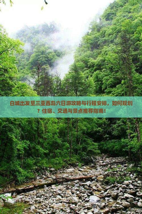 白城出发至三亚西岛六日游攻略与行程安排，如何规划？住宿、交通与景点推荐指南！