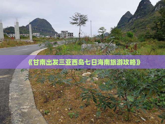 《甘南出发三亚西岛七日海南旅游攻略》