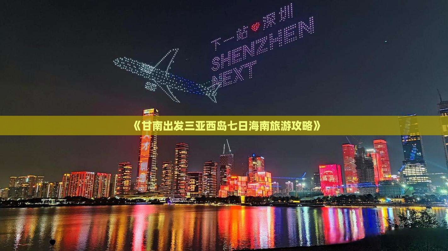 《甘南出发三亚西岛七日海南旅游攻略》