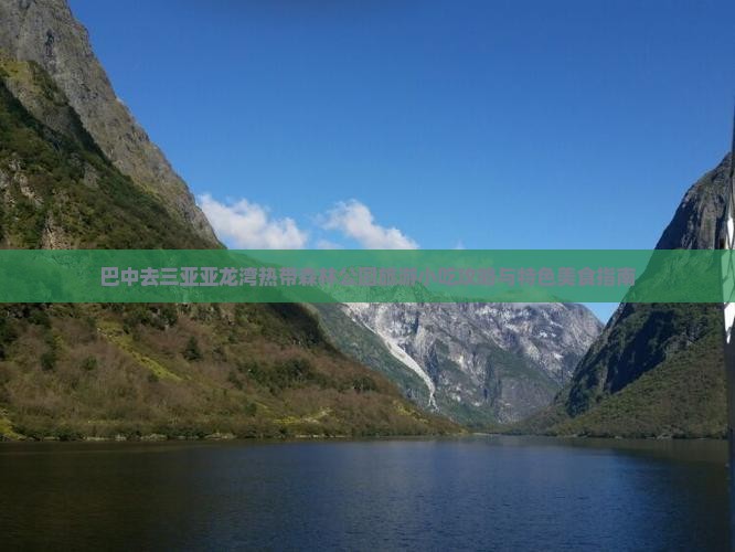 巴中去三亚亚龙湾热带森林公园旅游小吃攻略与特色美食指南