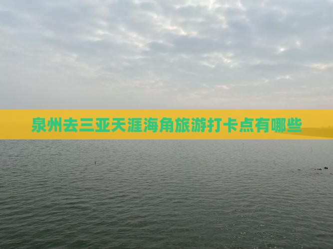 泉州去三亚天涯海角旅游打卡点有哪些