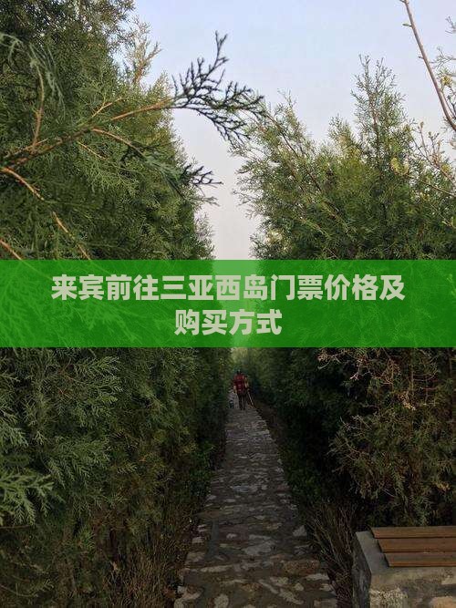 来宾前往三亚西岛门票价格及购买方式