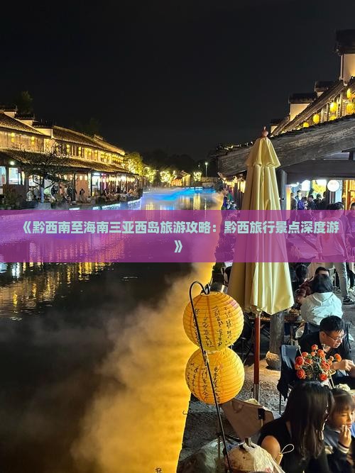 《黔西南至海南三亚西岛旅游攻略：黔西旅行景点深度游》
