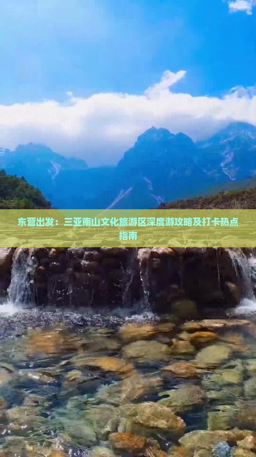 东营出发：三亚南山文化旅游区深度游攻略及打卡热点指南