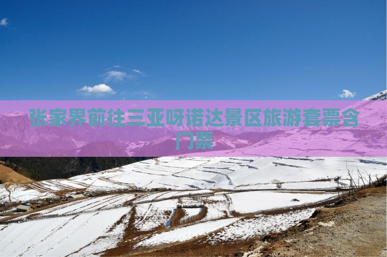 张家界前往三亚呀诺达景区旅游套票含门票