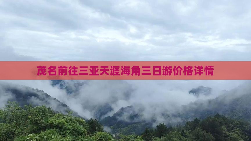 茂名前往三亚天涯海角三日游价格详情