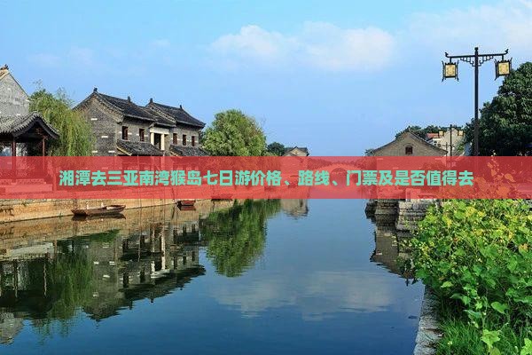 湘潭去三亚南湾猴岛七日游价格、路线、门票及是否值得去