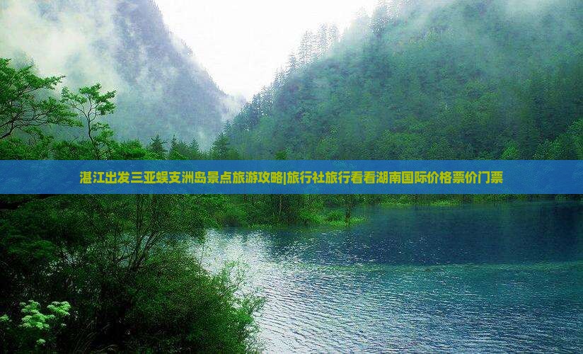 湛江出发三亚蜈支洲岛景点旅游攻略|旅行社旅行看看湖南国际价格票价门票