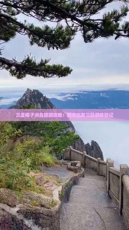 三亚椰子洲岛旅游攻略：商洛出发三日游体验记
