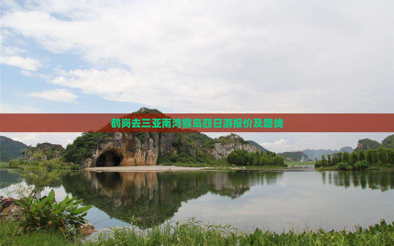 鹤岗去三亚南湾猴岛四日游报价及路线