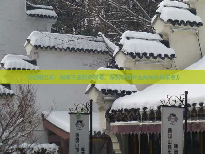 《淮南出发：海南三亚旅游攻略，深度游览天涯海角必玩景点》