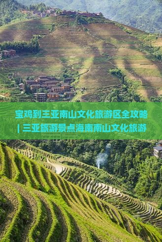 宝鸡到三亚南山文化旅游区全攻略 | 三亚旅游景点海南南山文化旅游攻略