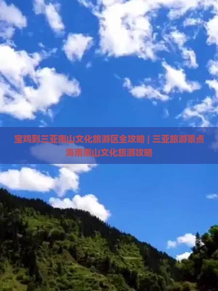 宝鸡到三亚南山文化旅游区全攻略 | 三亚旅游景点海南南山文化旅游攻略