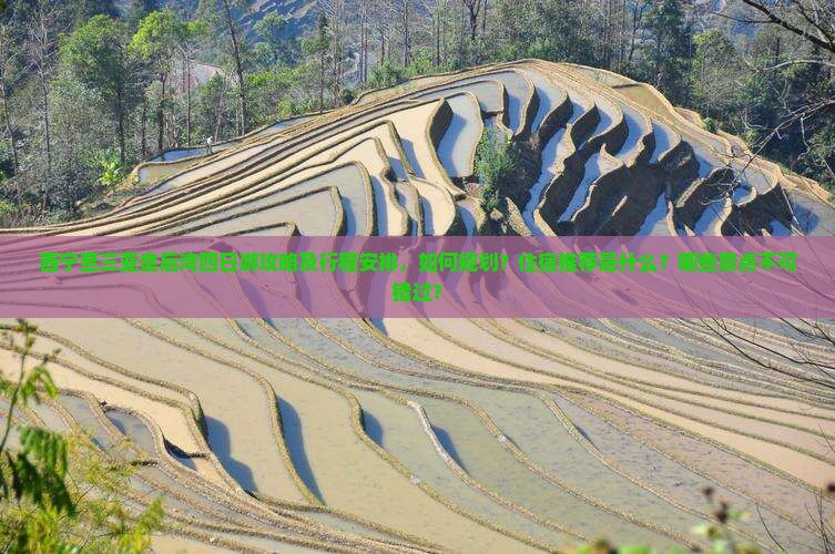 西宁至三亚皇后湾四日游攻略及行程安排，如何规划？住宿推荐是什么？哪些景点不可错过？